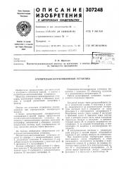 Отопительно-вентиляционная установка (патент 307248)