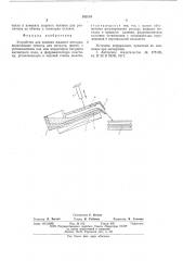 Устройство для заливки жидкого металла (патент 592519)