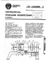 Устройство для предварительной обработки контактной поверхности щеток электрических машин (патент 1020900)