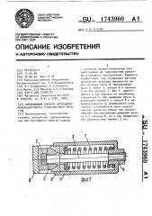 Поглощающий аппарат автосцепки железнодорожного транспортного средства (патент 1743960)