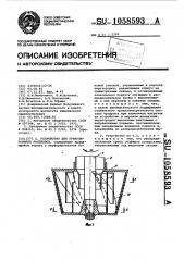 Устройство для гранулирования расплавов (патент 1058593)