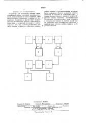 Устройство для испытания каналов связи (патент 456373)