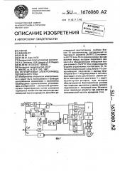 Регулируемый электропривод переменного тока (патент 1676060)