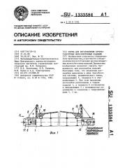 Форма для изготовления крупногабаритных железобетонных изделий (патент 1333584)