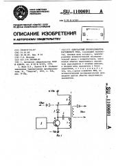 Однотактный преобразователь постоянного тока (патент 1100691)