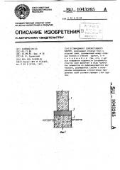 Фундамент сейсмостойкого здания (патент 1043265)