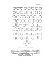 Укрупненная литера для ручного набора химических структурно- кольцевых формул (патент 146743) Укрупненная литера для ручного набора химических структурно- кольцевых формул (патент 146743)