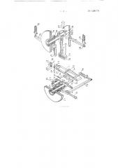 Машина для печатания знаков, например на меховых изделиях (патент 128470)