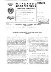 Автоматические весы для грейферных портальныхкранов (патент 283625)