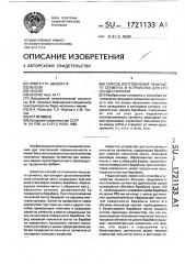 Способ изготовления чешущего сегмента и устройство для его осуществления (патент 1721133)