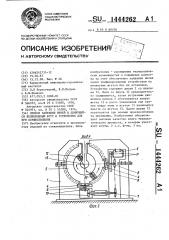 Способ заправки нитей в движущийся непрерывный жгут и устройство для его осуществления (патент 1444262)