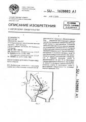 Установка для фильтрации жидкого навоза (патент 1628883)