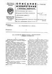 Устройство выбора канала с экстремальным средним напряжением (патент 568195)