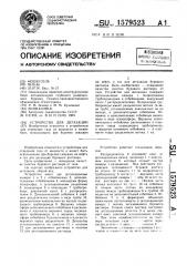 Устройство для дегазации (патент 1579523)