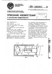 Устройство для образования горизонтальных выработок (патент 1082957)