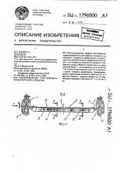 Токоприемник троллейного транспортного средства (патент 1796500)