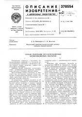 Способ получения металлизационных антифрикционных покрытий12 (патент 378554)