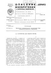 Устройство для подачи листов (патент 659493)