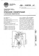 Установка для культивирования живых кормов для рыб (патент 1540750)