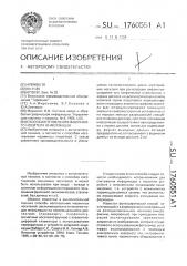 Способ изготовления машинного носителя информации (патент 1760551)