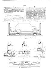 Устройство для крепления колесных машин на поддоне (патент 426925)