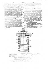 Устройство для крепления цилиндрической винтовой пружины (патент 900063)