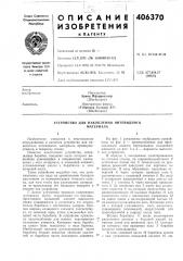 Устройство для накопления нитевидного материала (патент 406370)