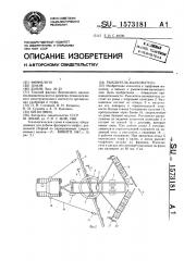 Рыхлитель-валкователь (патент 1573181)
