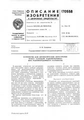 Патент ссср  170558 (патент 170558)
