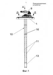 Позиционирующее устройство (патент 2655833)