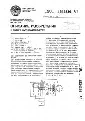 Устройство для измерения температуры (патент 1534336)