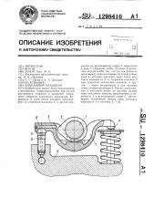 Клапанный механизм (патент 1298410)