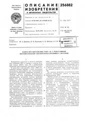 Патент ссср  256882 (патент 256882)
