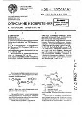 N-[3-(4-хлорбензоил)-4-хлорфенил]-2-[(4-хлорфенилсульфонил)- амино]-5-галоидбензамиды, обладающие активностью при экспериментальном трихоцефалезе (патент 1796617)