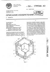 Блочно-модульный контейнер (патент 1799346)