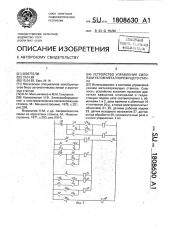 Устройство управления силовым узлом металлорежущего станка (патент 1808630)