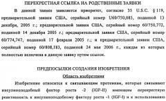 Связывающие протеины, специфичные по отношению к инсулин-подобным факторам роста, и их использование (патент 2492185)