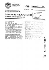 Пьезокерамический материал (патент 1390220)