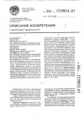 Способ подготовки бумажной массы перед напуском на бумагоделательную машину (патент 1719513)