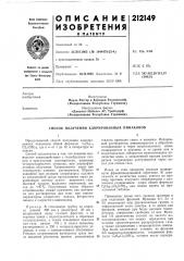 Патент ссср  212149 (патент 212149)