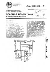 Стабилизированный преобразователь постоянного напряжения (патент 1325636)