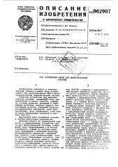 Устройство связи для вычислительной системы (патент 962907)