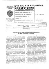 Устройство для нанесения модельного состава на металлический колпачок (патент 404543)