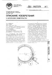 Устройство для обработки крупногабаритных деталей (патент 1627370)