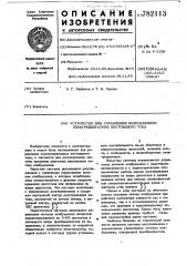 Устройство для управления возбуждением электродвигателя постоянного тока (патент 782113)