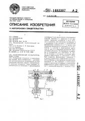 Центробежный испытательный стенд (патент 1483307)