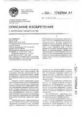 Способ управления полупроводниковым преобразователем постоянного напряжения (патент 1742964)