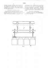 Устройство для транспортирования штучных изделий (патент 574369)