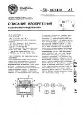Устройство для измерения магнитострикции (патент 1374158)