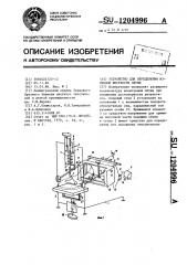 Устройство для определения изгибной жесткости обуви (патент 1204996)